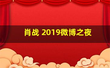 肖战 2019微博之夜